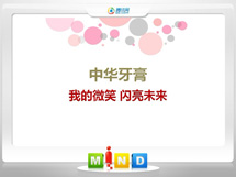 绵竹中华牙膏——我的微笑闪亮未来